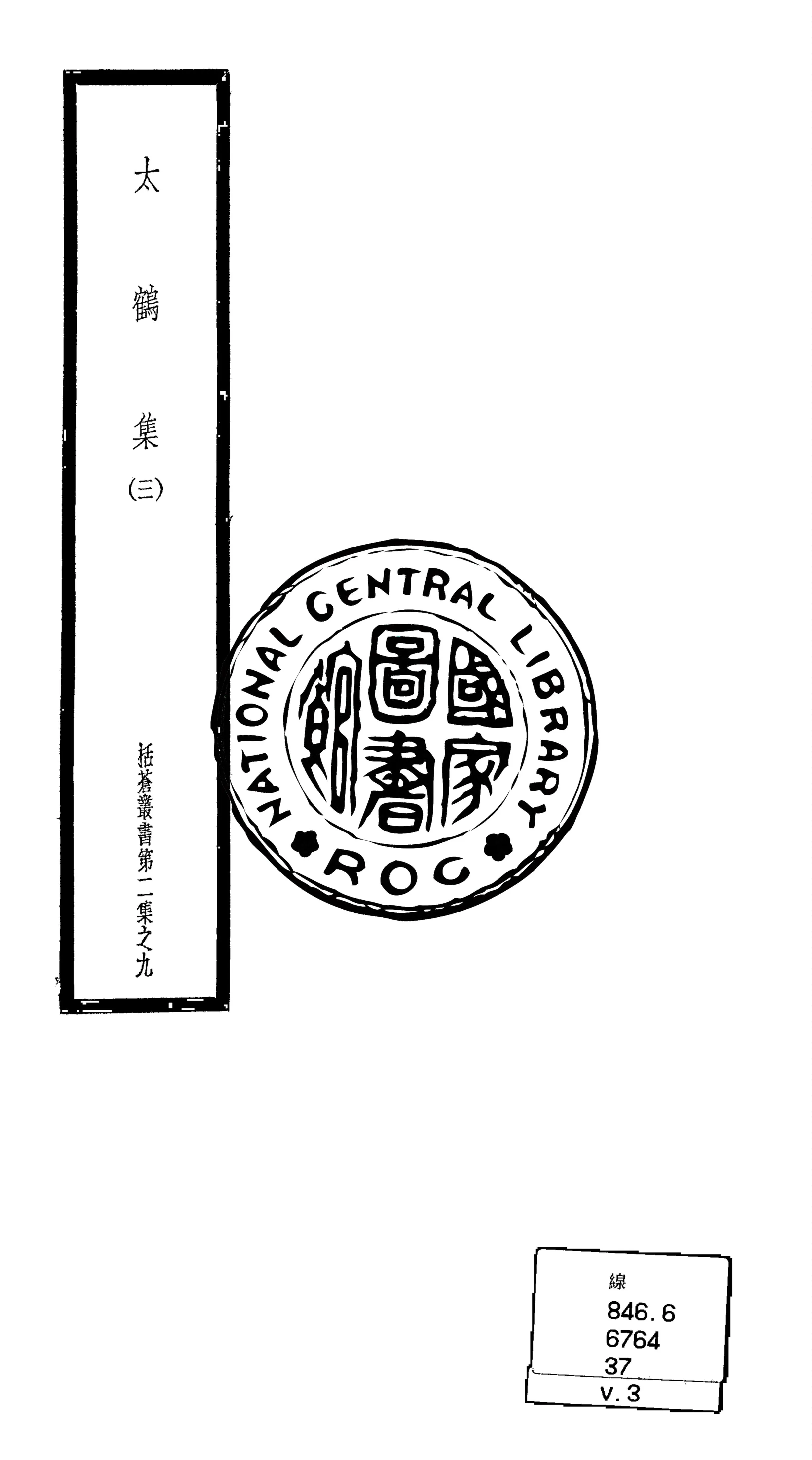 《太鶴集 十卷 v.3》 作者:(明)陳中州著 1948年  PDF下载-汉笺公版书