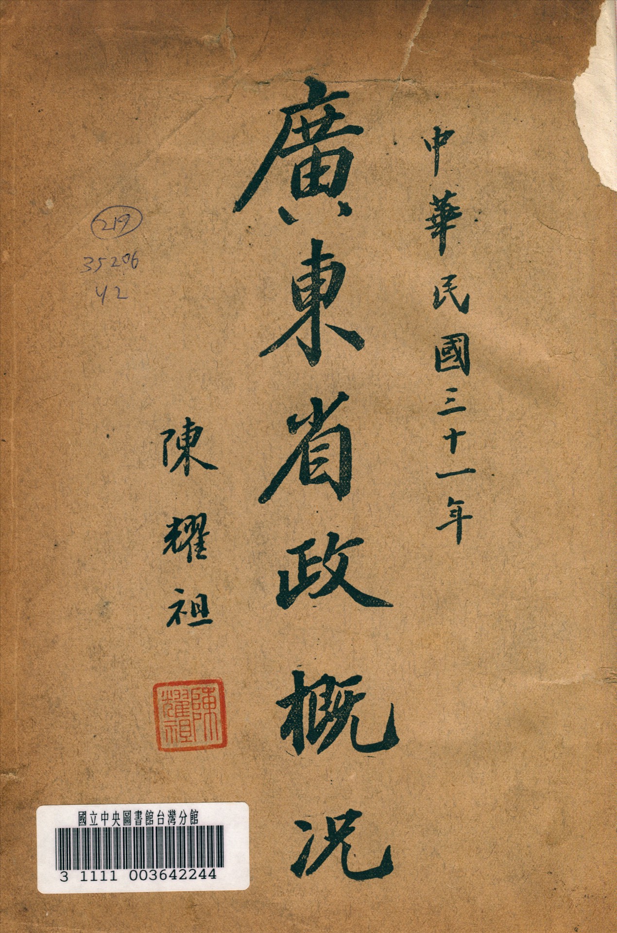 《廣東省政概况》 作者:廣東省政府秘書處編 1942年  PDF下载-汉笺公版书