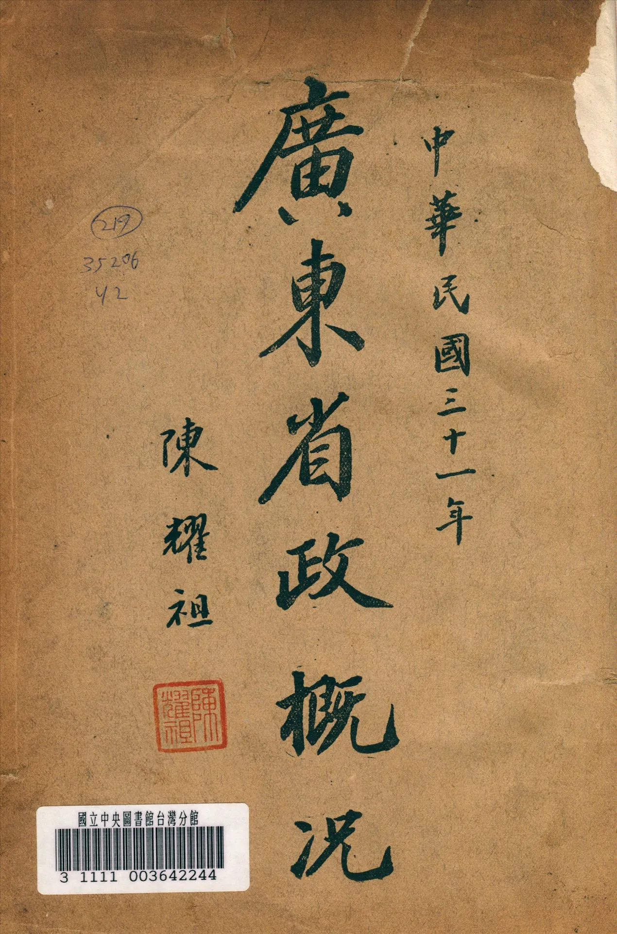 《廣東省政概况》 作者:廣東省政府秘書處編 1942年  PDF下载-汉笺公版书