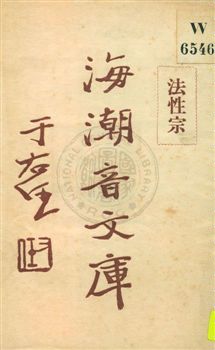 《海潮音文庫 v.2:2》 作者:慈忍室主人編輯 ; 太虛法師審定 ; 范古農校訂 1930年  PDF下载-汉笺公版书