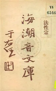 《海潮音文庫 v.2:2》 作者:慈忍室主人編輯 ; 太虛法師審定 ; 范古農校訂 1930年  PDF下载-汉笺公版书