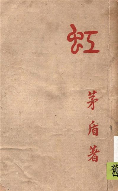 《虹》 作者:茅盾著 1946年  PDF下载-汉笺公版书