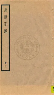 《周禮正義 八十六卷 v.10》 作者:孫詒讓[撰] 1936年  PDF下载-汉笺公版书