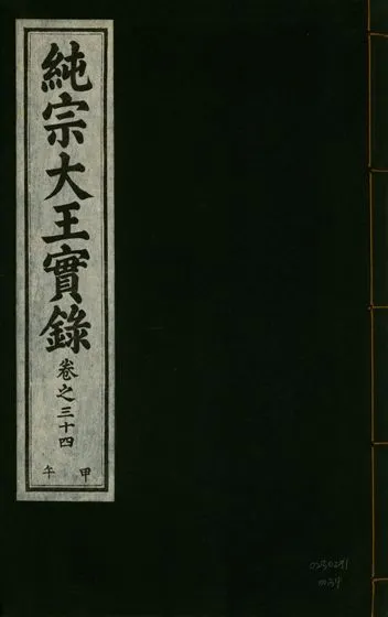 《純宗淵德顯道景仁純禧文安武靖憲敬成孝大王實錄 三十四卷 v.27 no.34》 作者:著者不詳 1932年  PDF下载-汉笺公版书