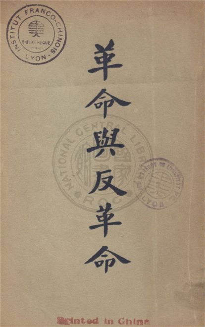 《革命與反革命》 作者:郎醒石編 1928年  PDF下载-汉笺公版书