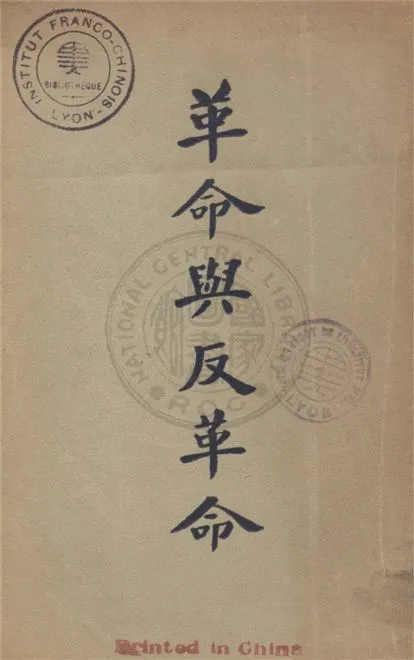 《革命與反革命》 作者:郎醒石編 1928年  PDF下载-汉笺公版书