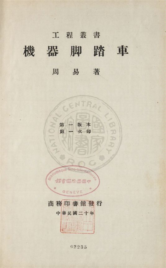 《機器腳踏車》 作者:周易著 民20.06[1931.06]年  PDF下载-汉笺公版书