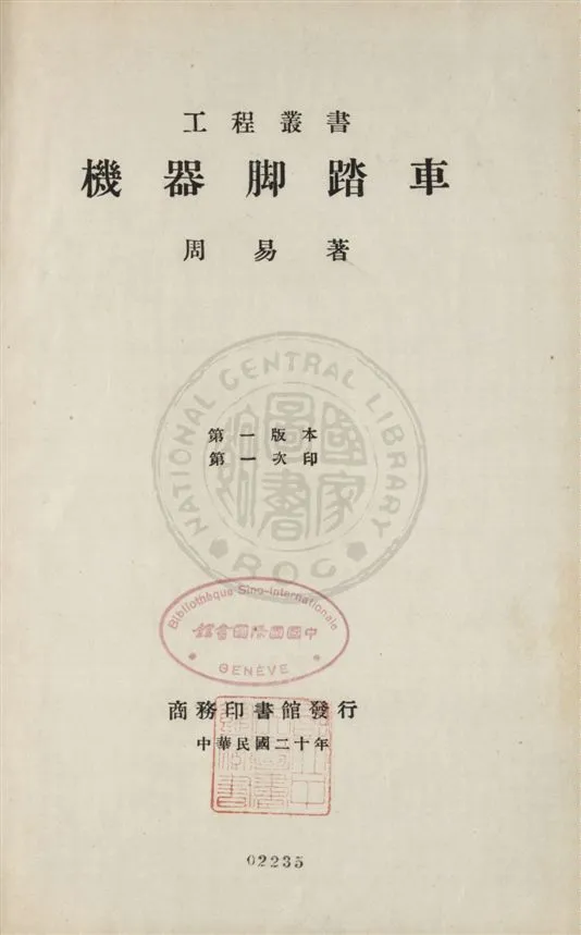 《機器腳踏車》 作者:周易著 民20.06[1931.06]年  PDF下载-汉笺公版书