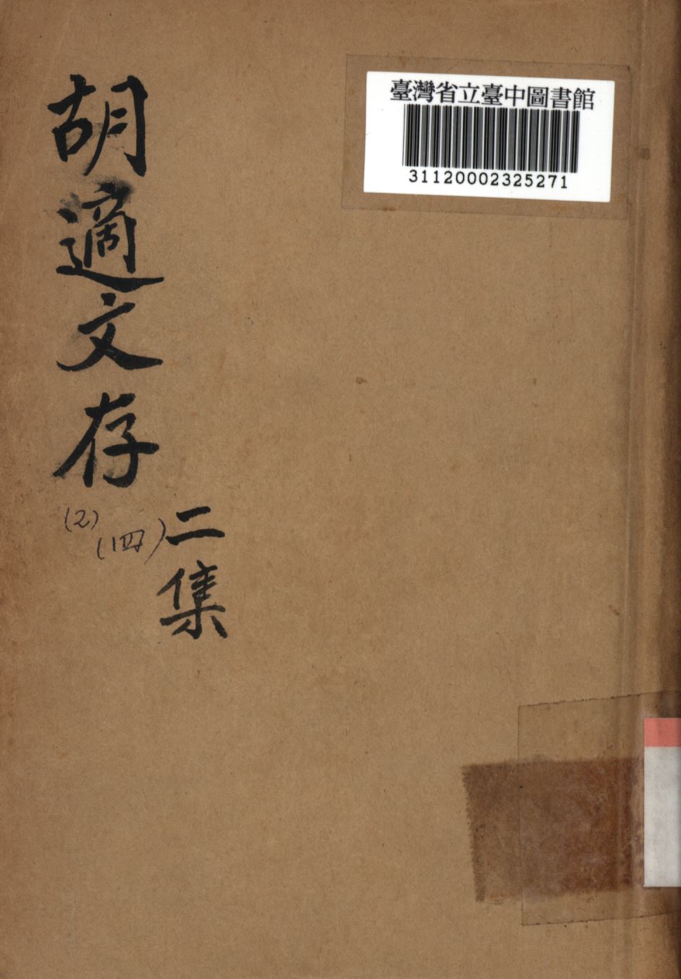 《胡適文存二集 四》 作者:胡適撰; 1924年  PDF下载-汉笺公版书