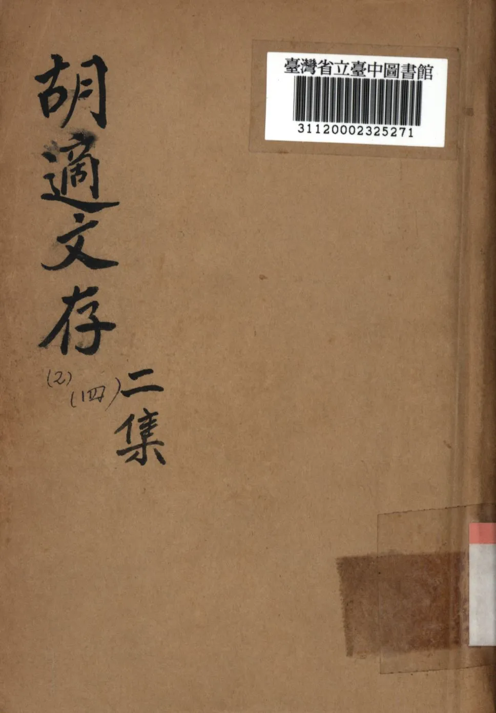 《胡適文存二集 四》 作者:胡適撰; 1924年  PDF下载-汉笺公版书