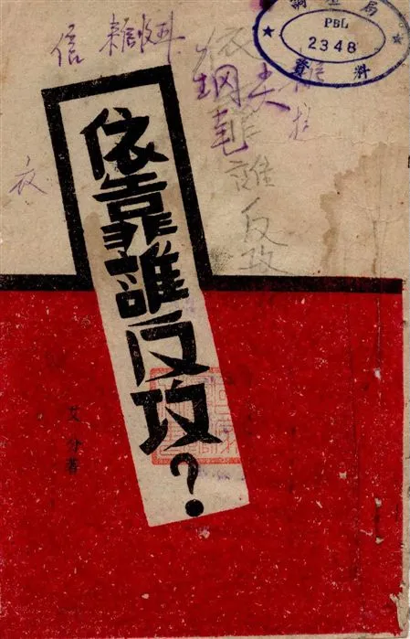 《依靠誰反攻》 作者:艾分著 1945年  PDF下载-汉笺公版书