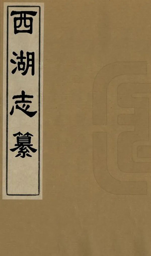 《西湖志纂》编撰：沈德潜 傅王露 清乾隆23年[1758] PDF下载-汉笺公版书
