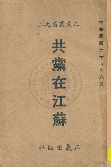 《共黨在江蘇》 作者:正義出版社編著 1946年  PDF下载-汉笺公版书