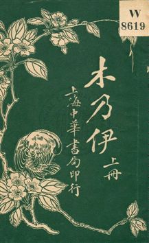 《木乃伊》 作者:徐卓呆譯述 民5.12年  PDF下载-汉笺公版书