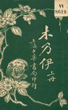 《木乃伊》 作者:徐卓呆譯述 民5.12年  PDF下载-汉笺公版书
