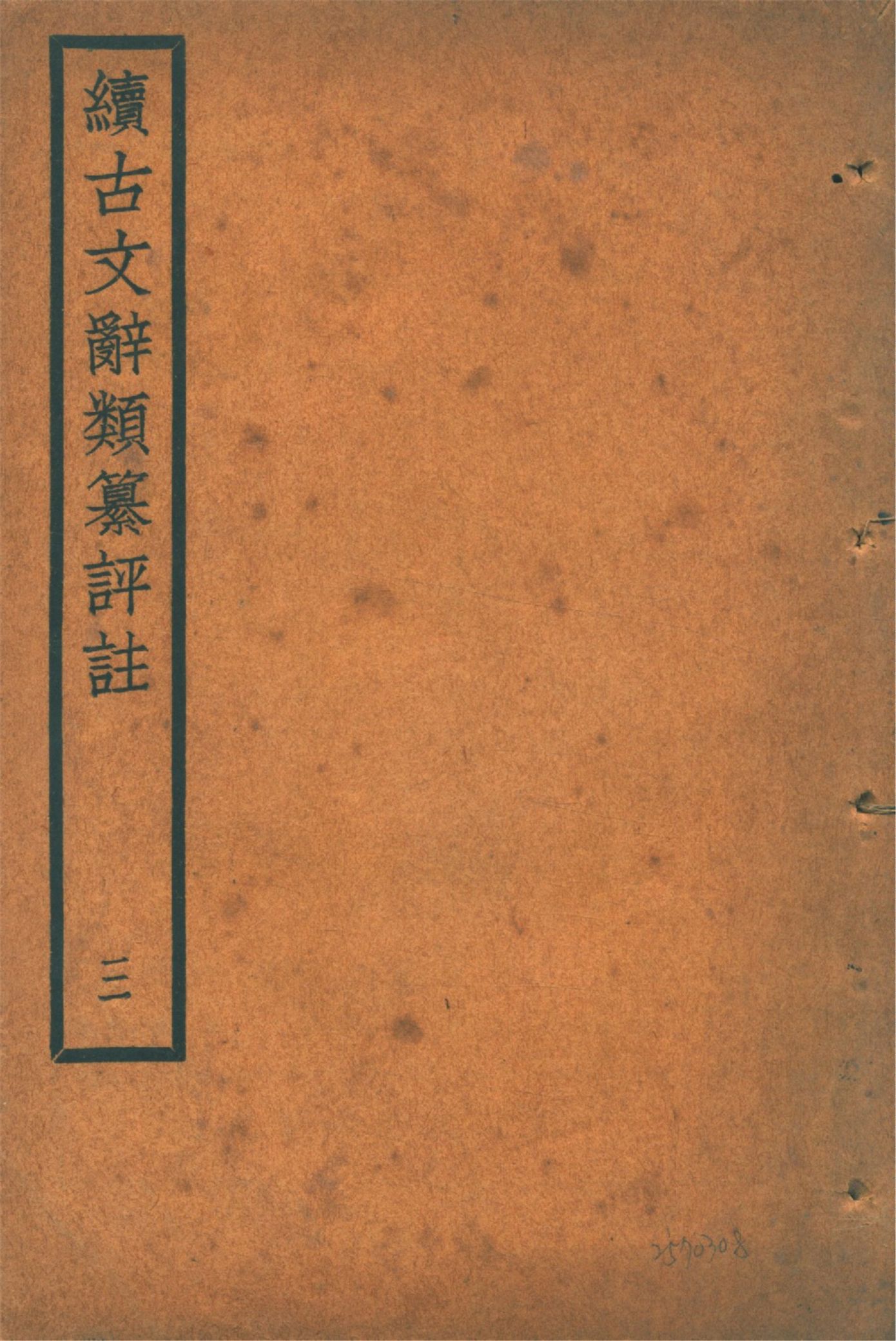 《續古文辭類纂評註 三十四卷 v.3》 作者:(清)王先謙纂集 王文濡校註 1920年  PDF下载-汉笺公版书