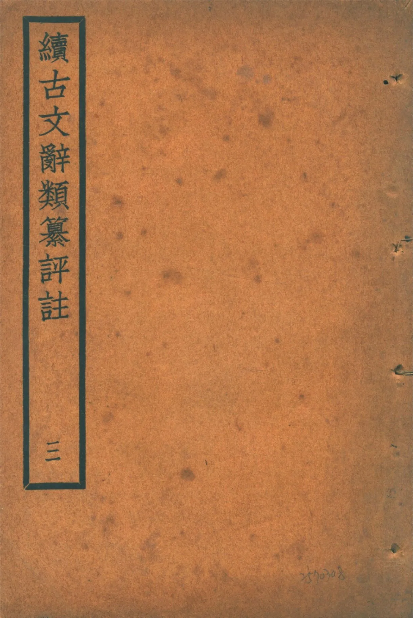 《續古文辭類纂評註 三十四卷 v.3》 作者:(清)王先謙纂集 王文濡校註 1920年  PDF下载-汉笺公版书