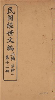 《民國經世文編 v.12》 作者:[經世文社編] 1914年  PDF下载-汉笺公版书