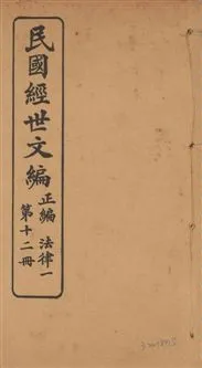 《民國經世文編 v.12》 作者:[經世文社編] 1914年  PDF下载-汉笺公版书