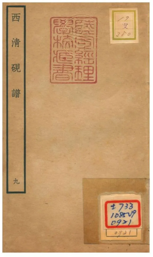 《西清硯譜 v.9》 作者:不詳 不詳年  PDF下载-汉笺公版书