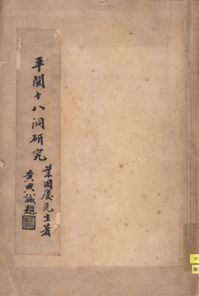 《平閩十八洞硏究》 作者:葉國慶先生著 1936年  PDF下载-汉笺公版书
