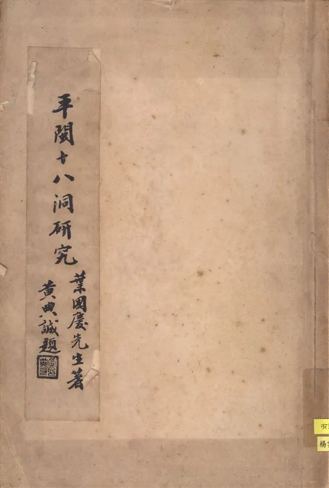 《平閩十八洞硏究》 作者:葉國慶先生著 1936年  PDF下载-汉笺公版书