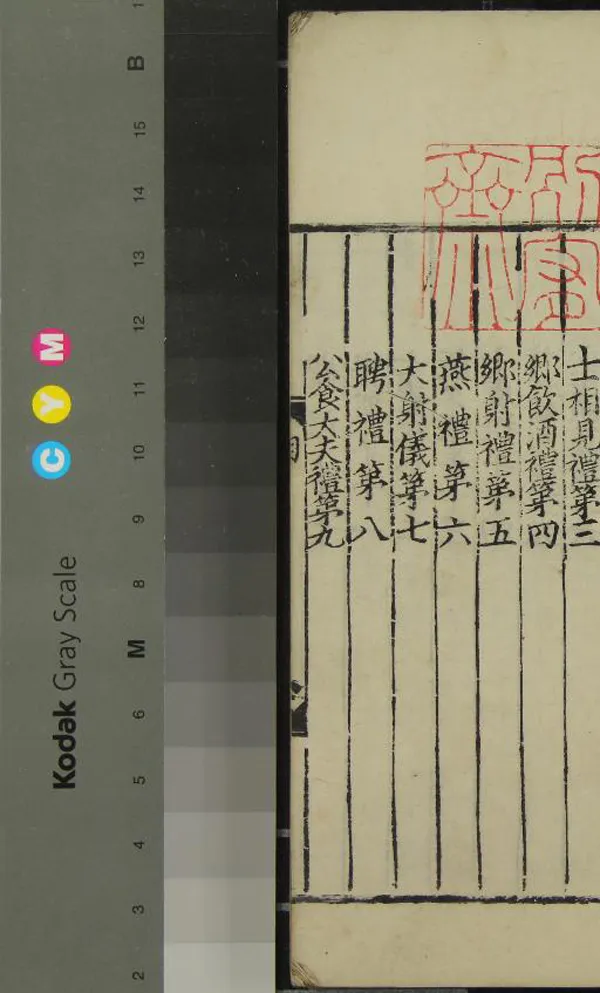 《儀禮十七卷》作者：(元)  元明遞修本  PDF下载-汉笺公版书