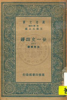 《廿一史四譜 v.1》 作者:沈炳震撰 19uu年  PDF下载-汉笺公版书