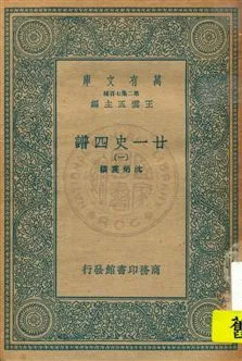 《廿一史四譜 v.1》 作者:沈炳震撰 19uu年  PDF下载-汉笺公版书