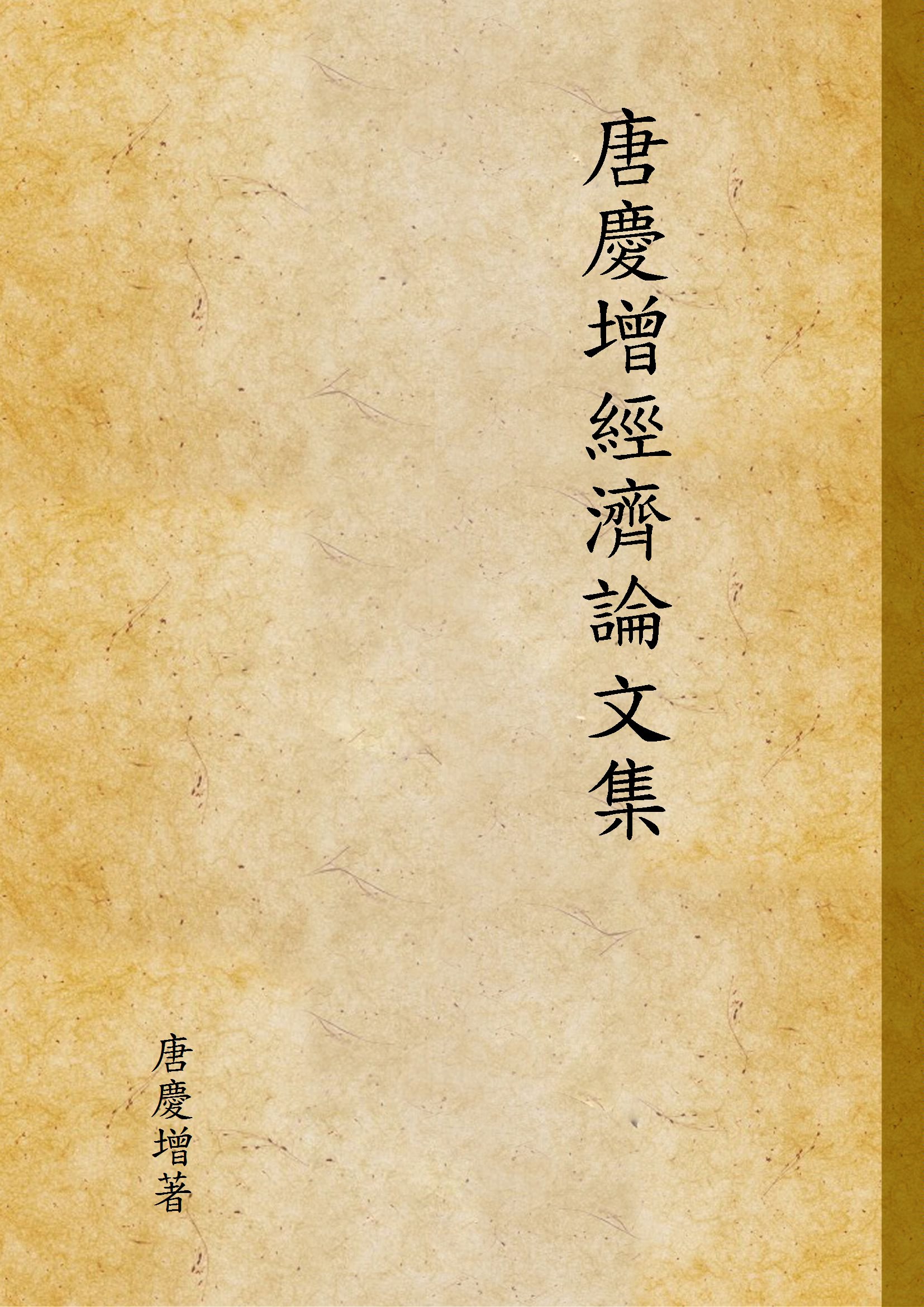 《唐慶增經濟論文集》 作者:唐慶增著 1933年  PDF下载-汉笺公版书