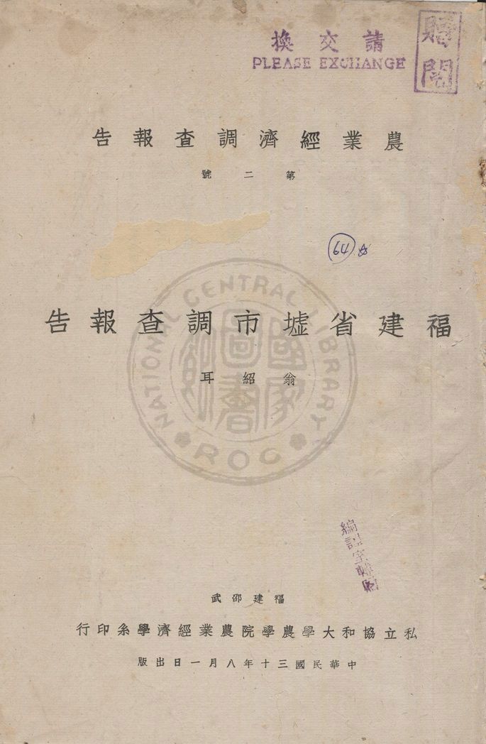 《福建省墟市調查報告》 作者:翁紹耳著 1941年  PDF下载-汉笺公版书