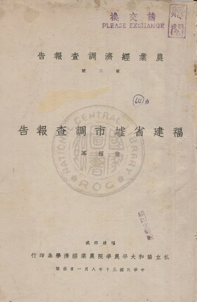 《福建省墟市調查報告》 作者:翁紹耳著 1941年  PDF下载-汉笺公版书