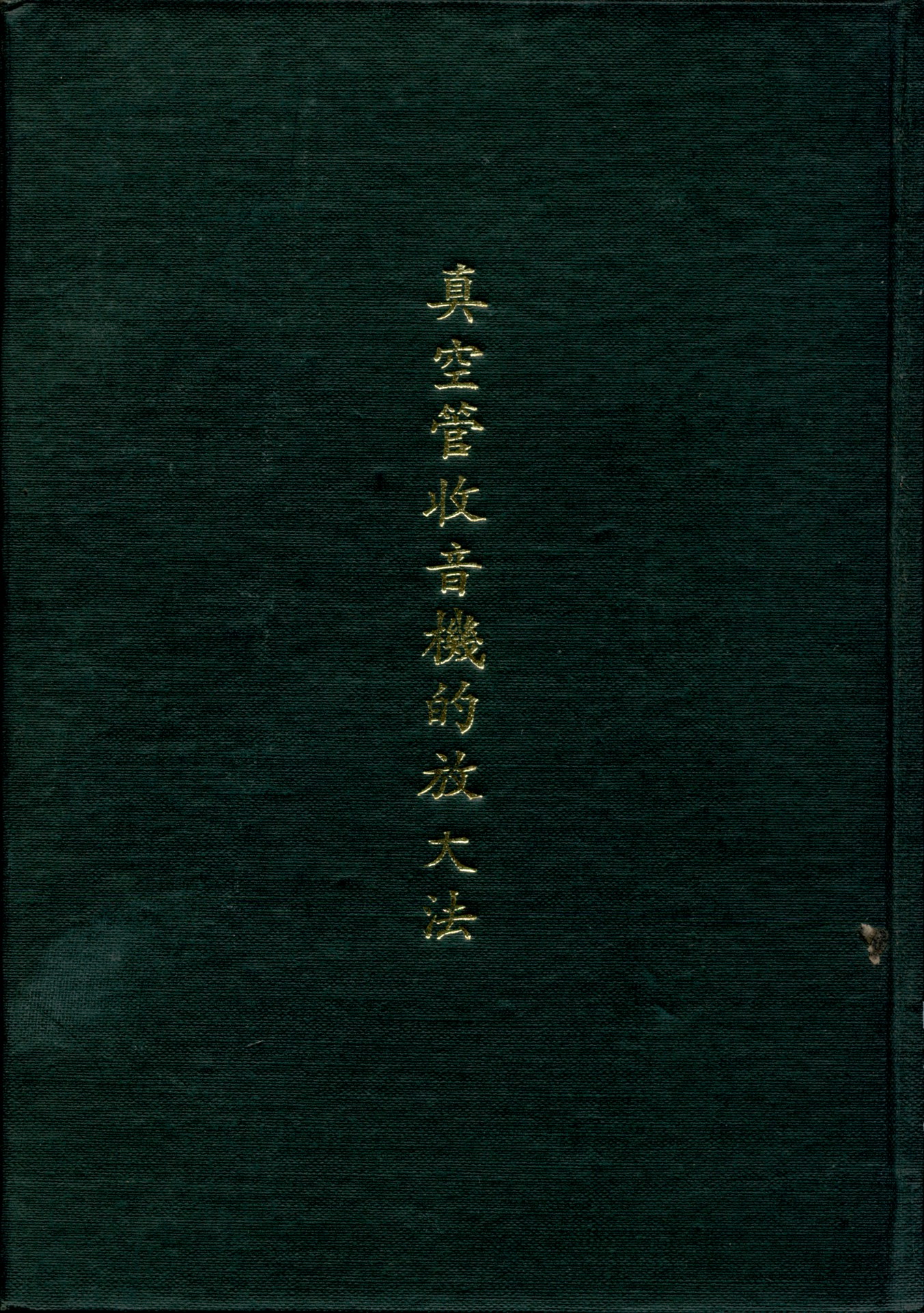 《真空管收音機的放大法》 作者:俞子夷 撰 1932年  PDF下载-汉笺公版书