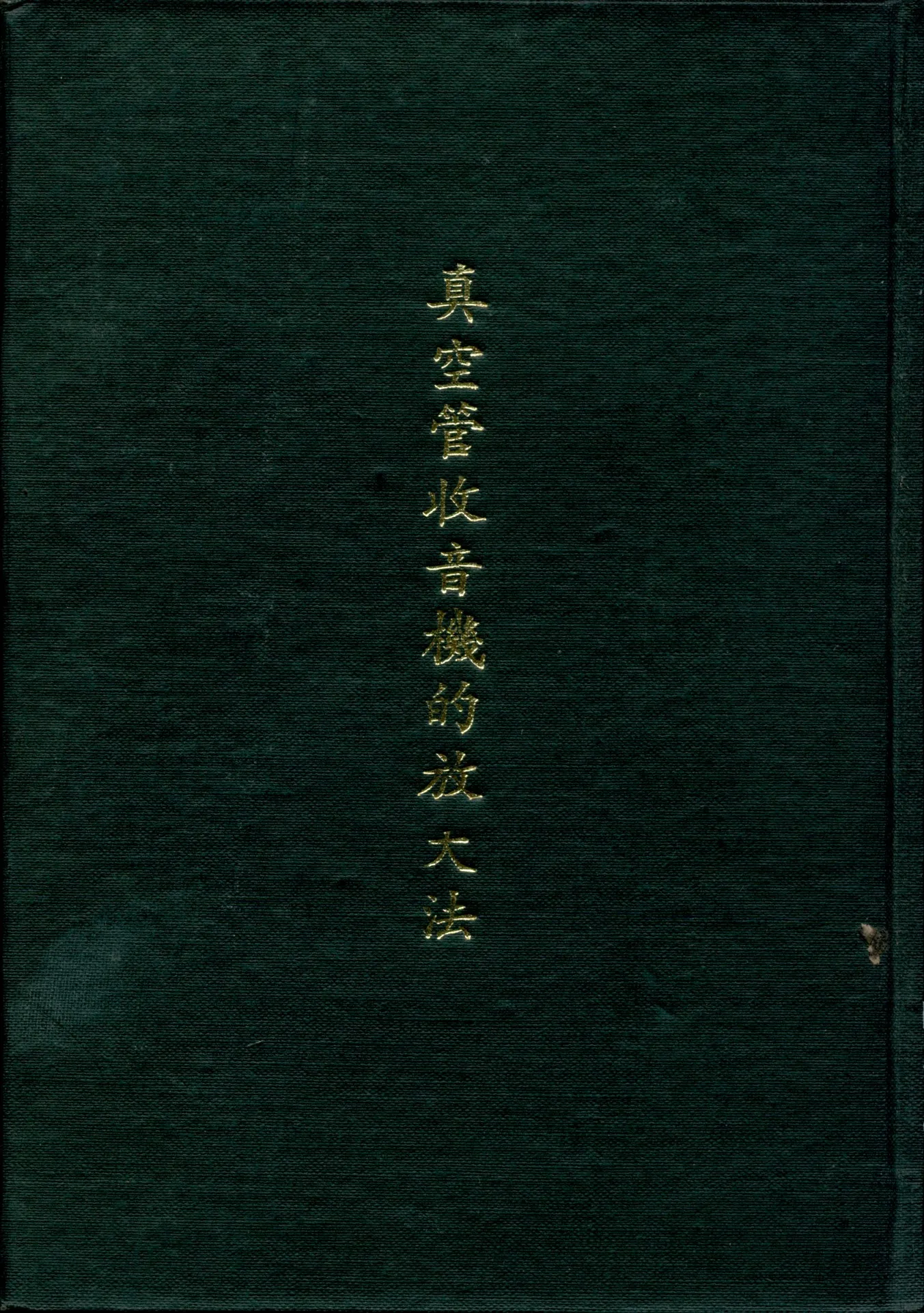 《真空管收音機的放大法》 作者:俞子夷 撰 1932年  PDF下载-汉笺公版书