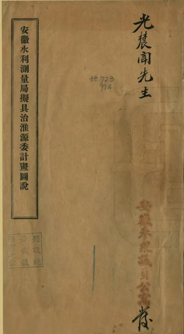 《安徽水利測量局擬具治淮源委計畫圖說》编撰：王承祜 民國8年[1919] PDF下载-汉笺公版书