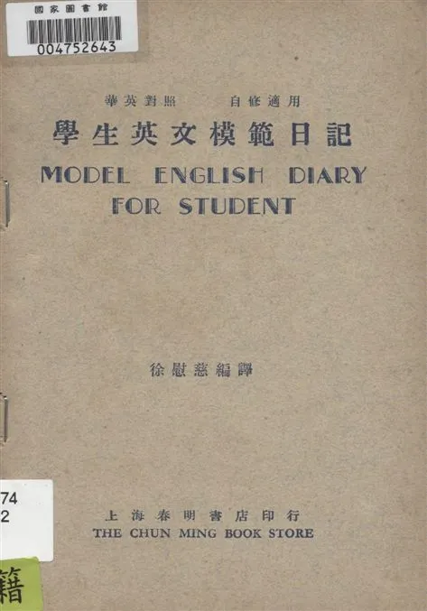 《學生英文模範日記》 作者:徐慰慈編譯 1947年  PDF下载-汉笺公版书