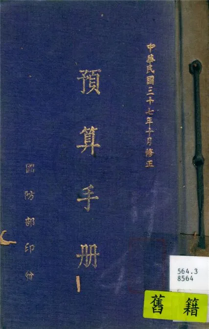 《預算手冊》 作者:國防部編 1948年  PDF下载-汉笺公版书