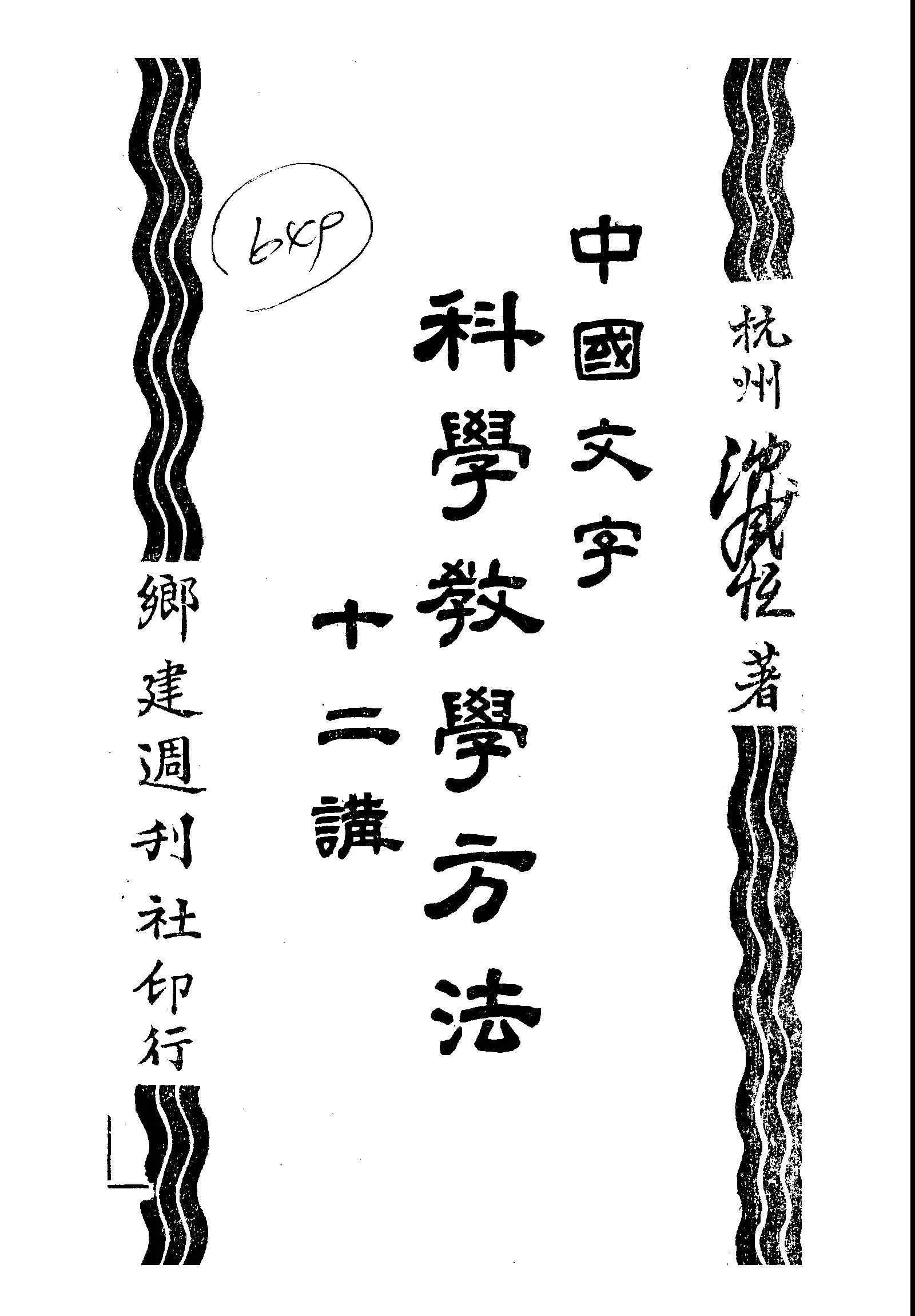 《中國文字科學教學方法十二講》 作者:沈咸恆撰 1949年  PDF下载-汉笺公版书
