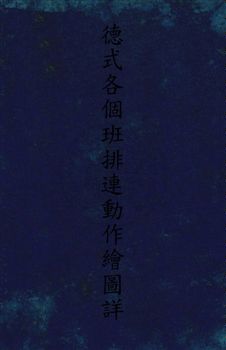 《德式各個班排連動作繪圖詳解》 作者:白正章編輯 民22]年  PDF下载-汉笺公版书