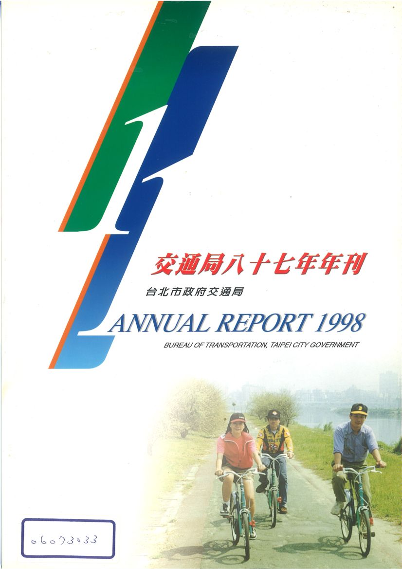 《臺北市交通局年刊:87年度》 作者:臺北市政府交通局 1998年  PDF下载-汉笺公版书
