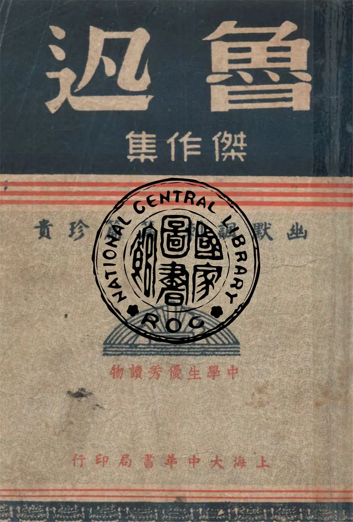 《魯迅傑作集》 作者:魯迅著 1947年  PDF下载-汉笺公版书