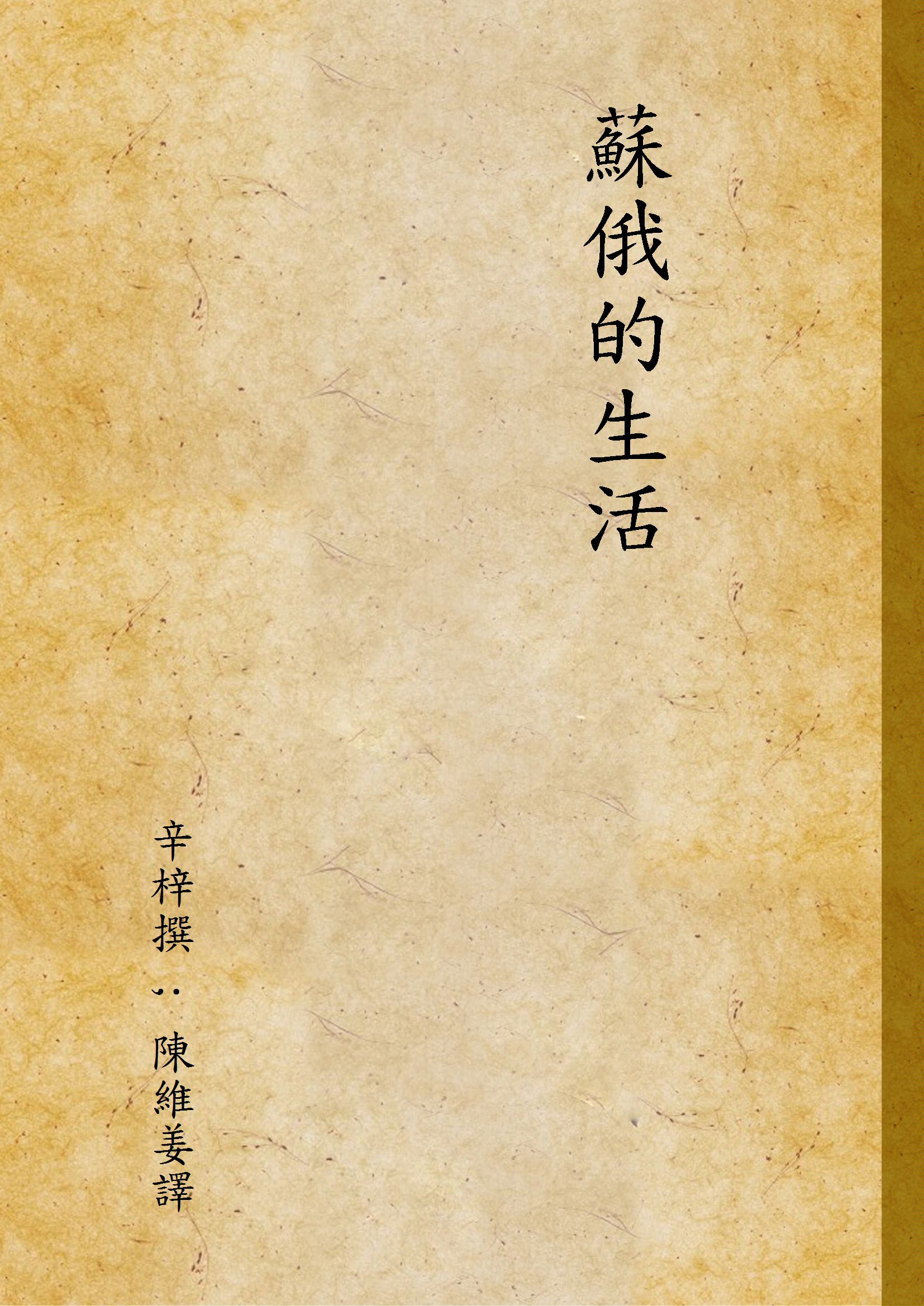 《蘇俄的生活》 作者:辛梓撰 ; 陳維姜譯 1933年  PDF下载-汉笺公版书
