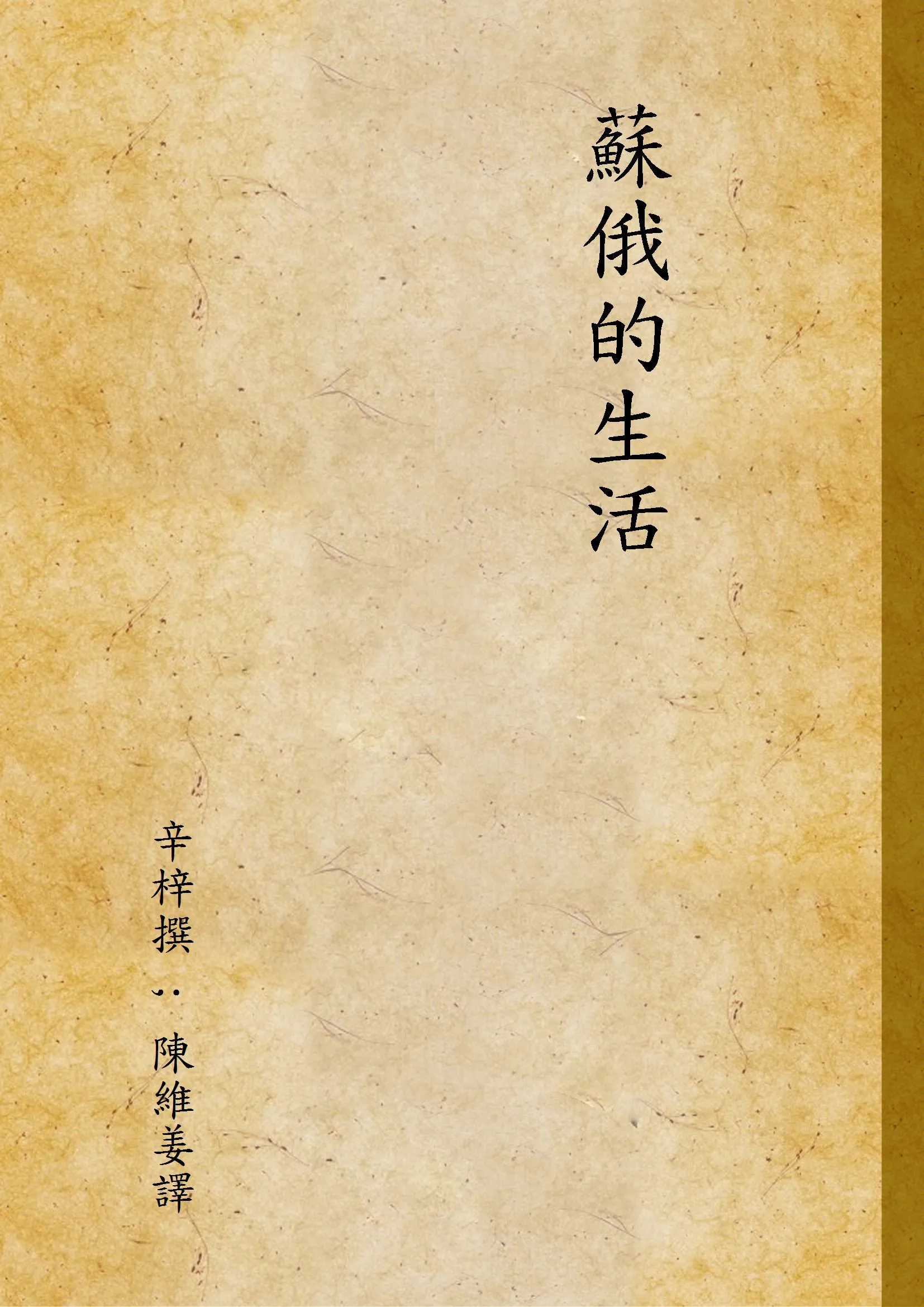 《蘇俄的生活》 作者:辛梓撰 ; 陳維姜譯 1933年  PDF下载-汉笺公版书