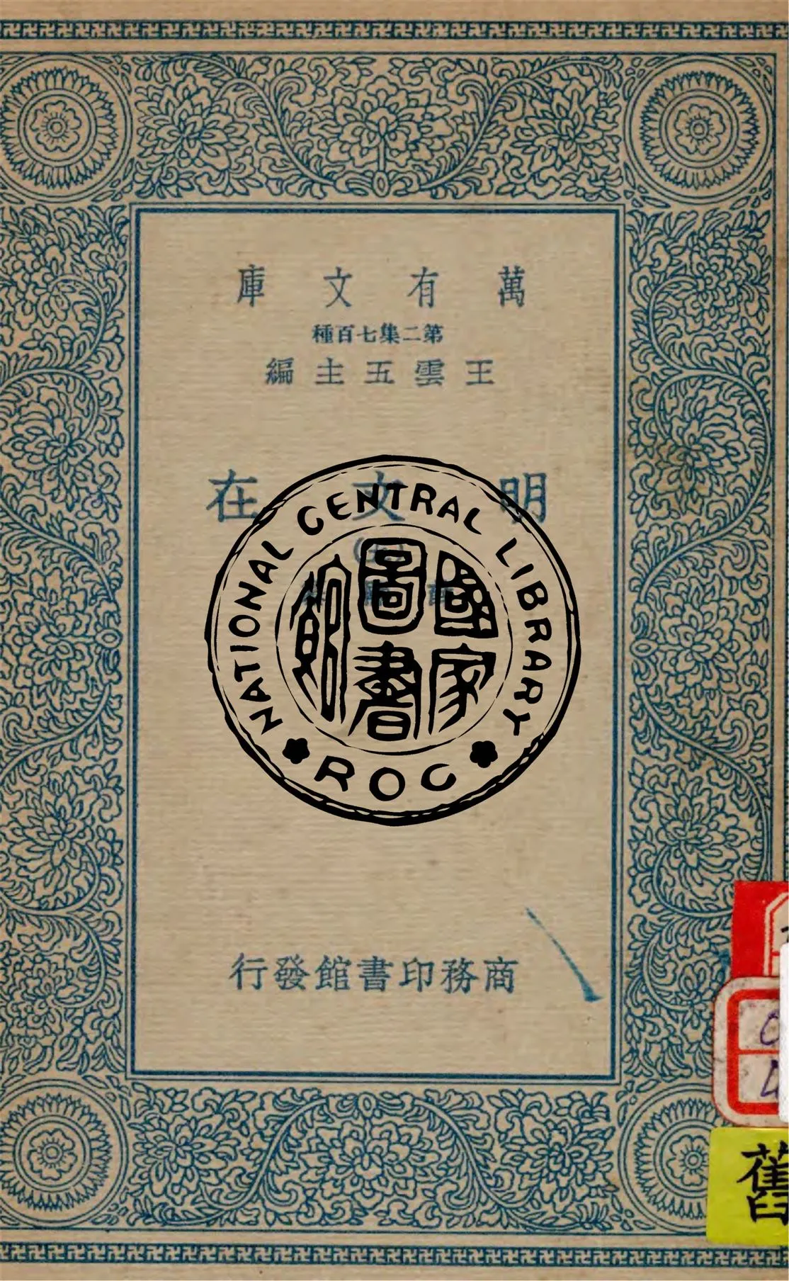 《明文在 v.5》 作者:薛熙纂 1936年  PDF下载-汉笺公版书