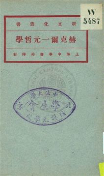 《赫克爾一元哲學 v.2》 作者:(德國)Ernst Haeckel原著 ; 馬君武譯 1921年  PDF下载-汉笺公版书