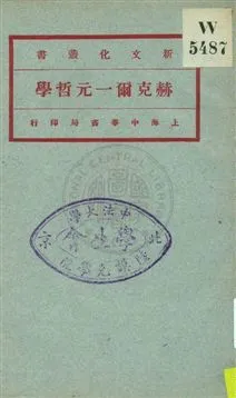 《赫克爾一元哲學 v.2》 作者:(德國)Ernst Haeckel原著 ; 馬君武譯 1921年  PDF下载-汉笺公版书