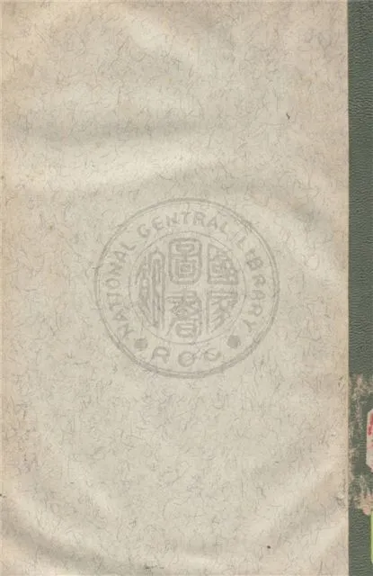 《綏靖區總體戰之實施》 作者:國防部政工局編 1948年  PDF下载-汉笺公版书