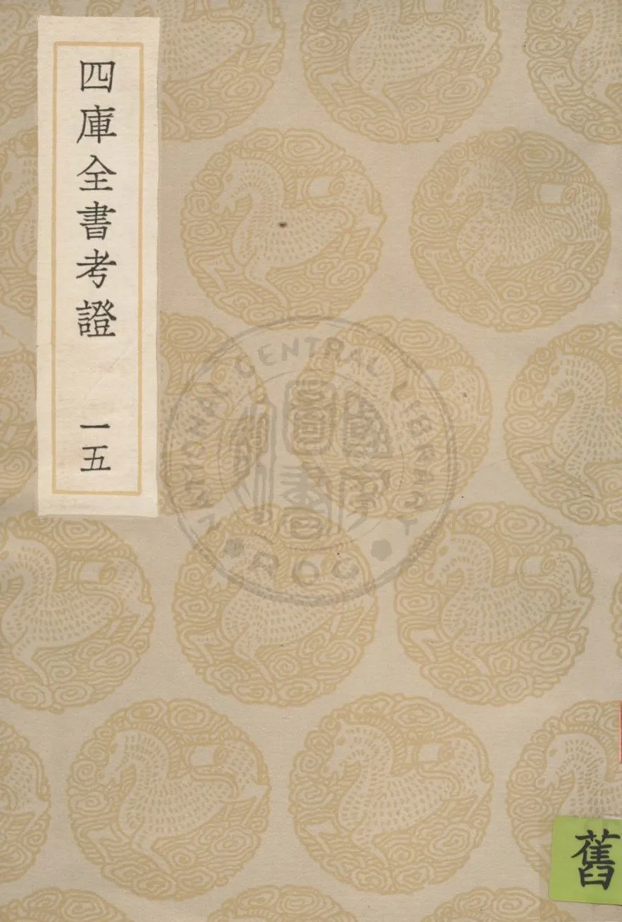 四庫全書考證 一百卷 v.15 1936年 作者:(清)王太岳等撰 PDF下载-汉笺公版书