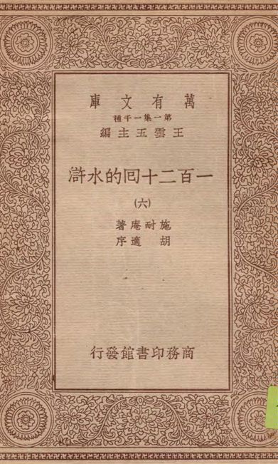 《一百二十回的水滸 v.6》 作者:施耐庵著 1934年 PDF下載-汉笺公版书
