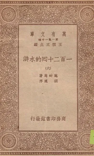 《一百二十回的水滸 v.6》 作者:施耐庵著 1934年 PDF下載-汉笺公版书